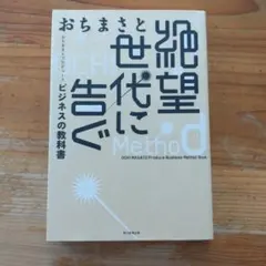 絶望世代に告ぐ 〜おちまさとプロデュースビジネスの教科書〜