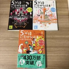 5分後に意外な結末 ベスト・セレクション まとめ売り