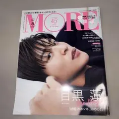 MORE 2023年5月号 目黒蓮特集