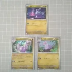 ヌメラ ヌメイル ヌメルゴン 進化ライン 3枚セット