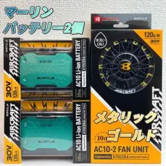バートル 2026年 空調服30V マーリンバッテリー2個&マーリンファン
