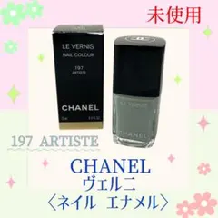 【未使用】CHANEL ヴェルニ 197 アルティスト ネイル エナメルのサムネイル