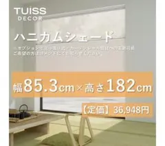 値下げ】未使用 ハニカムシェード シアーライトグレー 106.5×177