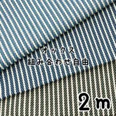 ★3色組み合わせ自由★オックス デニム風 ヒッコリーストライプ プリント 計2m