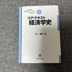 コア・テキスト　経済学史
