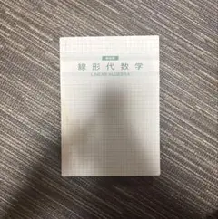 線形代数学