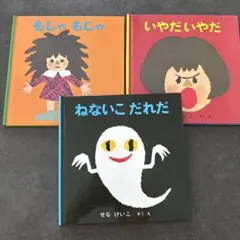 「購入者確定済」せなけいこ 絵本 3冊セット