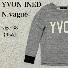 YVON INED N.vague トレーナー グレー 38 美品古着 上品