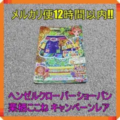 アイカツ ヘンゼルクローバーショーパン 栗栖ここね キャンペーン CP09