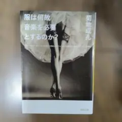 服は何故音楽を必要とするのか? 「ウォーキング・ミュージック」という存在しない…