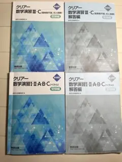 クリア 数学演習 I・A・B・C・III・C セット