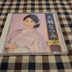 全曲集2022/水城なつみ