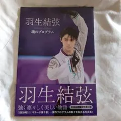 2025年最新】羽生結弦魂のプログラムの人気アイテム - メルカリ