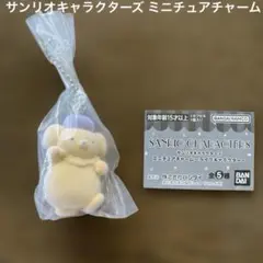 サンリオキャラクターズ ミニチュアチャーム〜ライブキャラクター〜ポムポムプリン