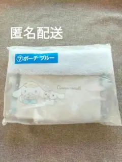 サンリオ 当りくじ シナモロール ⑦ ポーチ ブルー