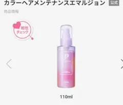 utena プロカリテ カラーヘアメンテナンスエマルジョン 110mlのサムネイル