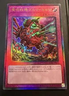 遊戯王 魔砲戦機ダルマ・カルマ プリズマテックシークレットレアのサムネイル
