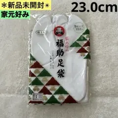 【新品】福助足袋　家元好み　23.0㎝　5枚コハゼ　晒うら　綿　ナイロン　日本製
