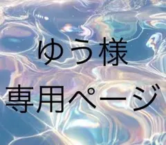 ゆう(*˙˘˙)♡様専用