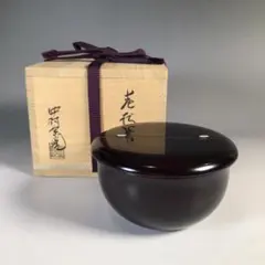 Ｍ６６６　棗　『中村宗悦作』『溜塗』『老松棗』　共箱　茶道具のサムネイル