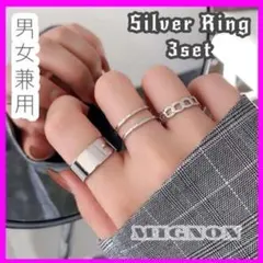 赤字値下　リング【シルバー　3点セット】合わせやすい シンプル 指輪 男女兼用