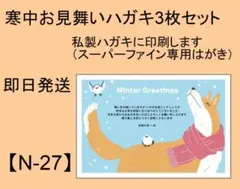 寒中見舞いハガキ 3枚セット 2026年【N-27】寒中お見舞い/挨拶