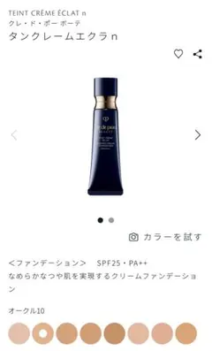 クレ・ド・ポー ボーテ タンクレームエクラン n オークル10