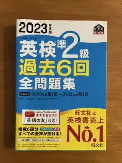 2023年版 英検準2級 過去6回全問題集