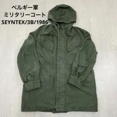 ベルギー軍 ミリタリーコート/カーキ/SEYNTEX/3B/1986/