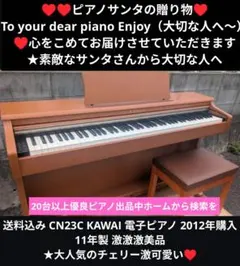 送料込み CN23C KAWAI 電子ピアノ 11年製 激激激美品大人気激可愛いのサムネイル