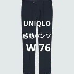 UNIQLO 感動パンツ ウルトラライト コットンライク ネイビー 76