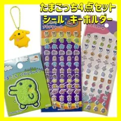 たまごっち　チョコボックス　キーホルダー　プチプチシール　パイルワッペンシール