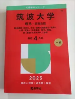 2026年最新】筑波大学理系の人気アイテム - メルカリ