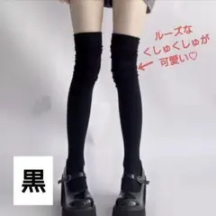 ニーハイルーズソックス　 ニーハイソックス オーバーニー リブ シアー 1足　黒