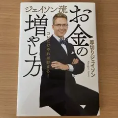 ジェイソン流お金の増やし方のサムネイル
