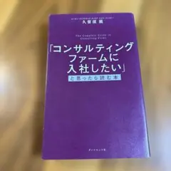 コンサルティングファームに入社したい本