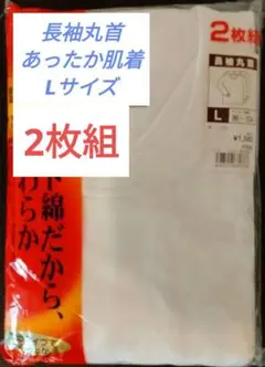 【新品・2枚組】長袖丸首シャツ　Lサイズ