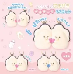 つぶらな瞳のなまがき　ぺあはーと　マスコット2種　コンプリート