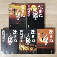 【文庫】沈まぬ太陽 全5巻セット