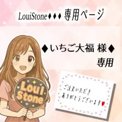 ♦︎いちご大福 様♦︎専用