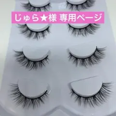 じゅら★様 専用ページのサムネイル