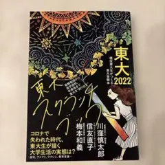 東大2022 東大スクラッチブック