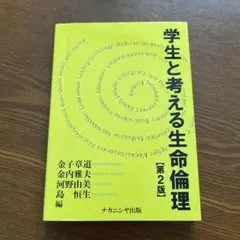 學生與思考生命倫理