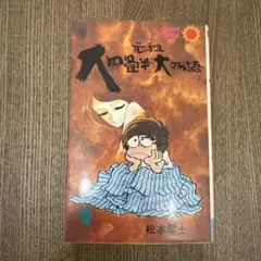「元祖大四畳半大物語」 第１巻 松本零士 サンコミックス