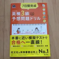 7日間完成英検3級予想問題ドリル : 文部科学省後援