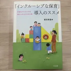 「インクルーシブな保育」導入のススメ : 多様な子どもたちを受け入れるための心得
