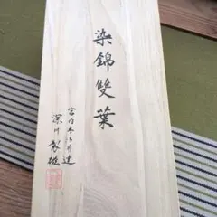 開運】セット 千手十一面観音 満願招運護符 - メルカリ