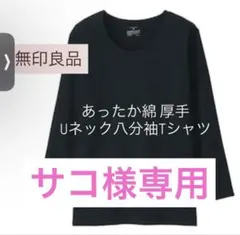 MUJI/無印良品 あったか綿 厚手 Uネック八分袖Tシャツ 黒　L ２枚