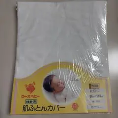 西川 ローズベビー 肌ふとんカバー 90×110cm 綿100%