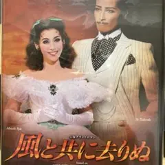 2026年最新】dvd 風と共に去りぬ 宝塚の人気アイテム - メルカリ